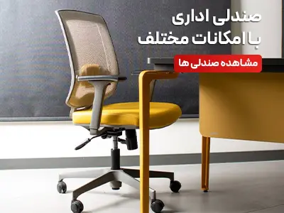 صندلی اداری واریش