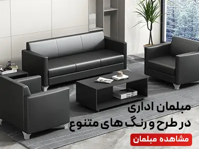 مبلمان اداری واریش