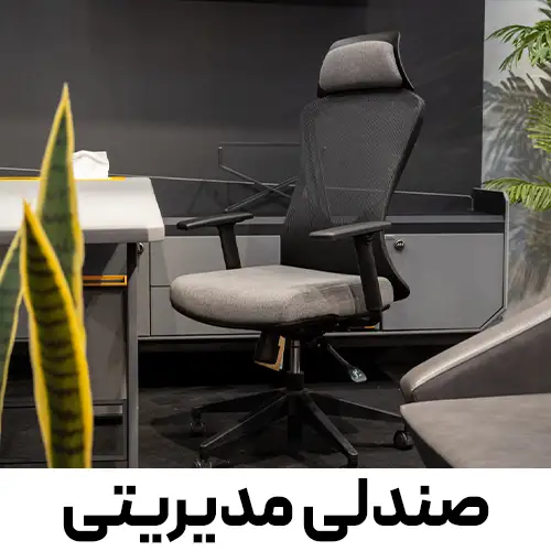 صندلی مدیریتی