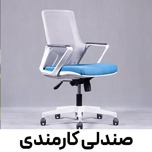 صندلی کارمندی