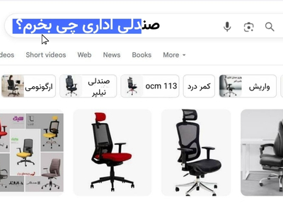 صندلی اداری کرج